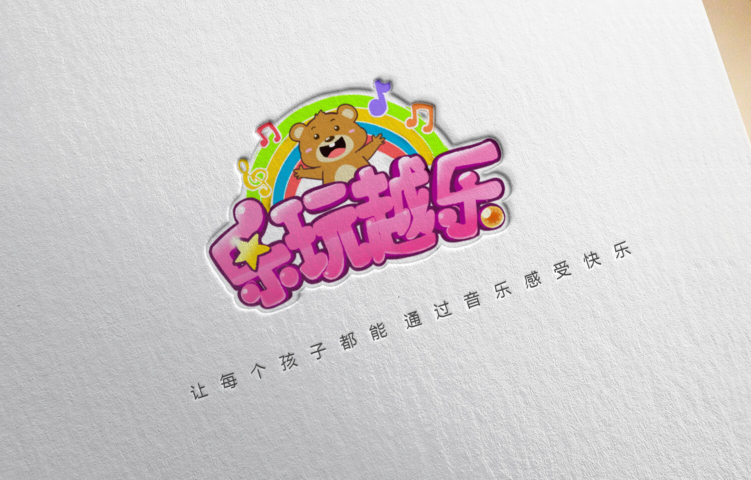 乐玩越乐(越玩越乐,lelele365),教学资源软件