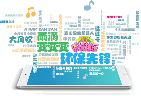 乐玩越乐亲子-iPad APP